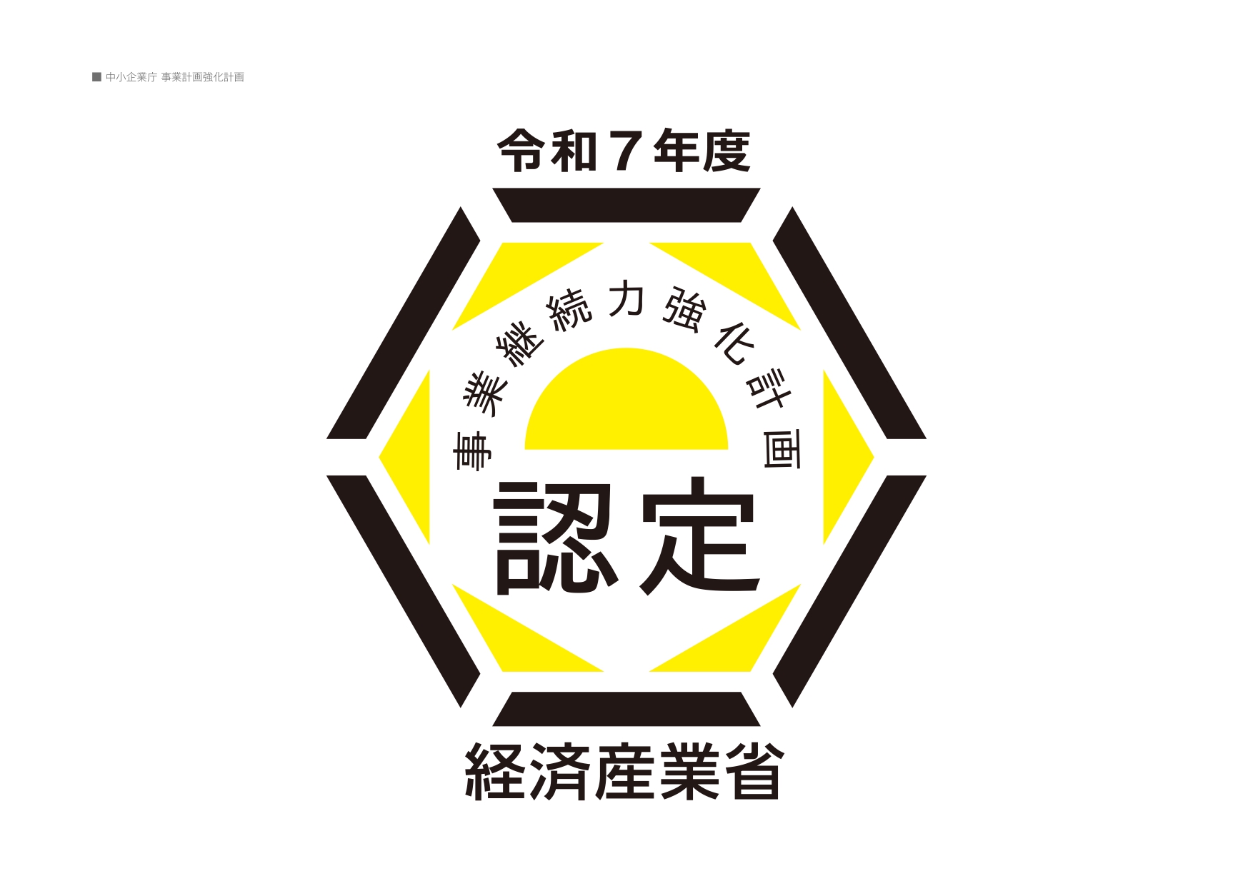 令和7年度 事業継続力強化計画 認定 経済産業省