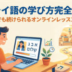 how-to-learn-hebrew-online-lessons-for-beginners