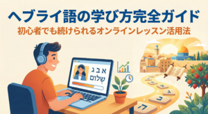 how-to-learn-hebrew-online-lessons-for-beginners