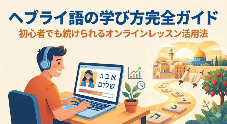 how-to-learn-hebrew-online-lessons-for-beginners