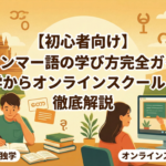 learn-burmese-complete-guide-for-beginners