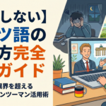 german-language-learning-guide-online-tutoring