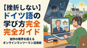 german-language-learning-guide-online-tutoring