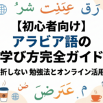 arabic-learning-guide-for-beginners