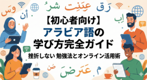 arabic-learning-guide-for-beginners