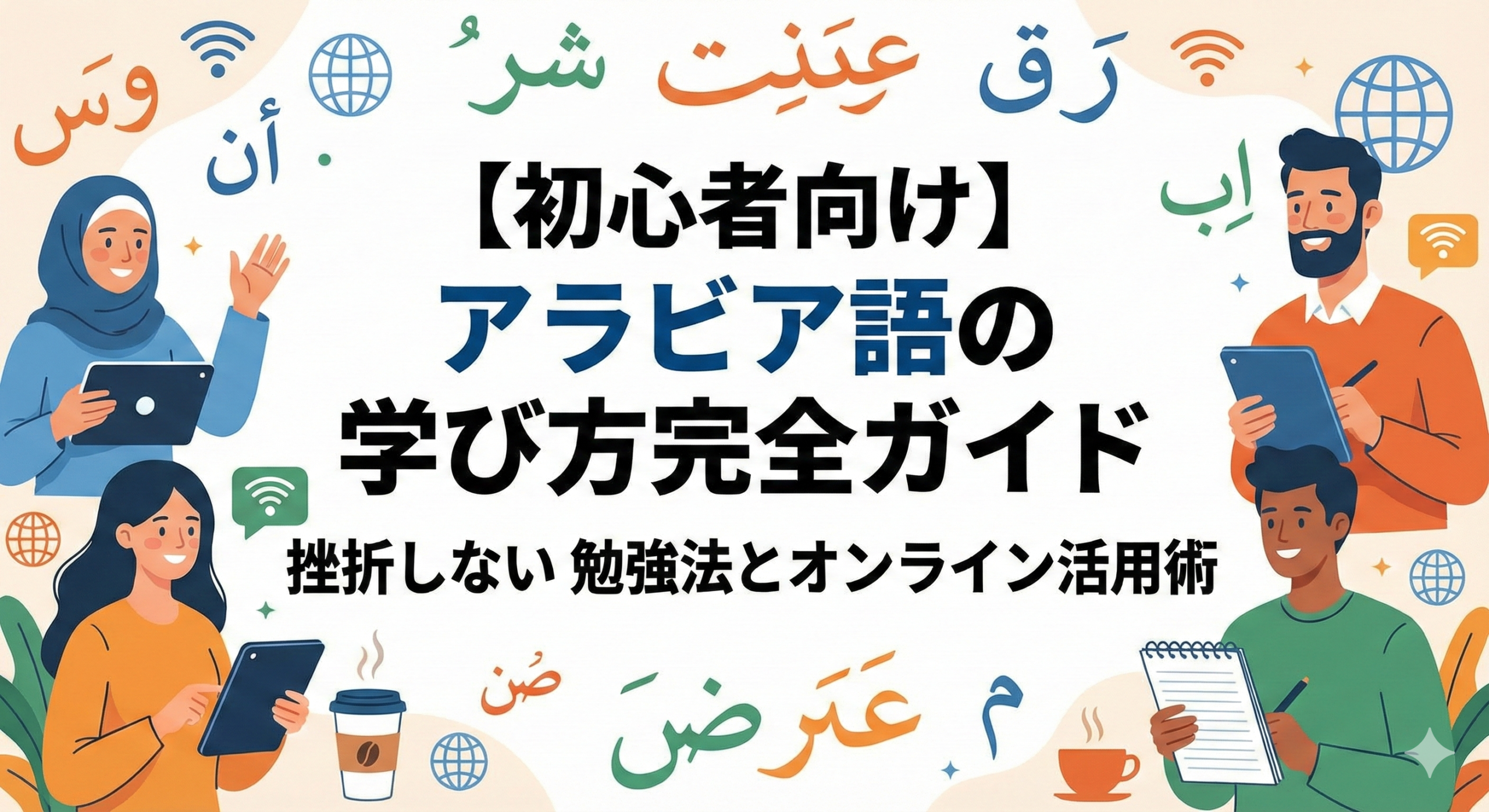 arabic-learning-guide-for-beginners