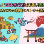 vietnam-japan-cultural-differences-guide