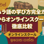 how-to-learn-sinhala-complete-guide