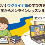 how-to-learn-ukrainian-complete-guide