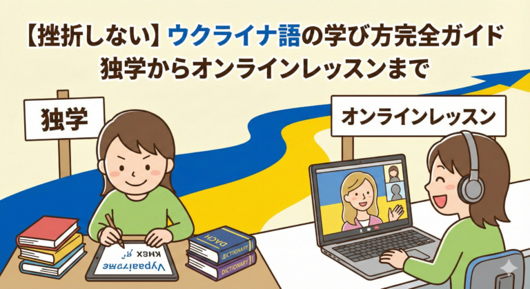 how-to-learn-ukrainian-complete-guide