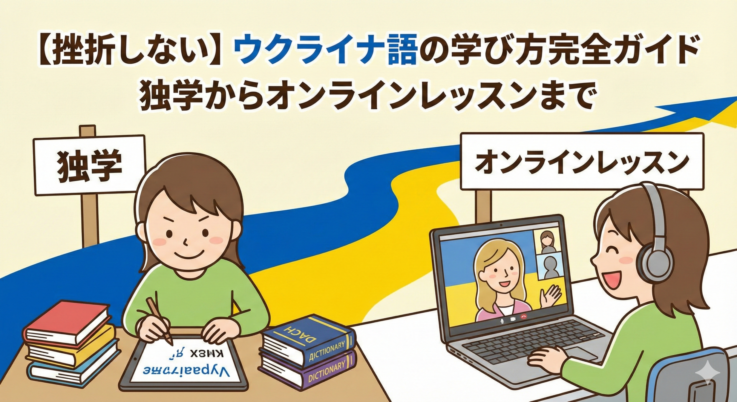 how-to-learn-ukrainian-complete-guide