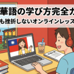 taiwanese-mandarin-learning-guide