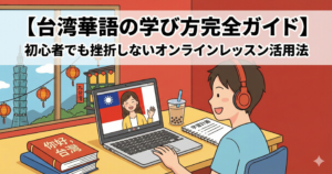 taiwanese-mandarin-learning-guide