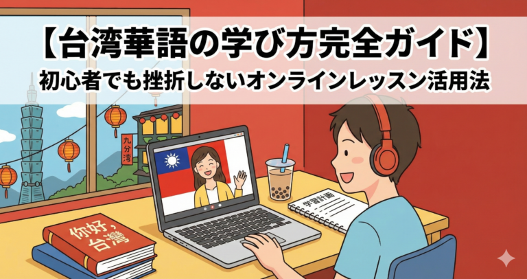 taiwanese-mandarin-learning-guide