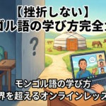 mongolian-language-learning-guide