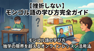 mongolian-language-learning-guide