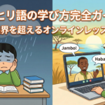 how-to-learn-swahili-online-lessons-guide