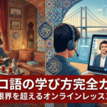 how-to-learn-turkish-online-lessons-guide