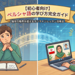 how-to-learn-persian-for-beginners