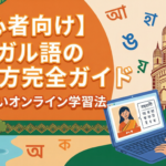 bengali-language-learning-guide-for-beginners