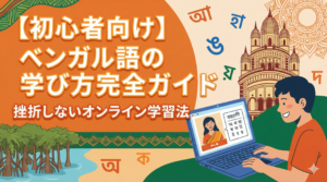 bengali-language-learning-guide-for-beginners