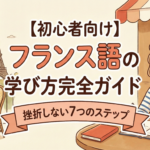 french-learning-guide-for-beginners