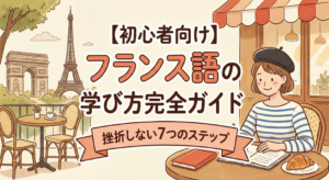 french-learning-guide-for-beginners