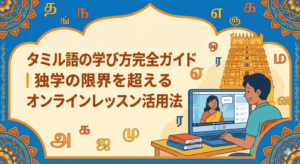 how-to-learn-tamil-online-lessons-guide