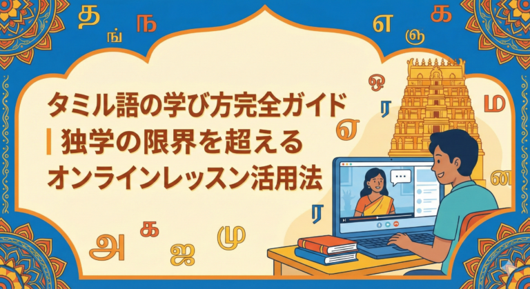 how-to-learn-tamil-online-lessons-guide