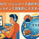 learn-punjabi-complete-guide-for-beginners