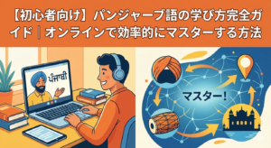 learn-punjabi-complete-guide-for-beginners