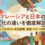 malaysia-japan-cultural-differences