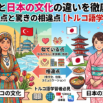 turkish-japanese-cultural-differences