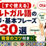 portuguese-greetings-basic-phrases