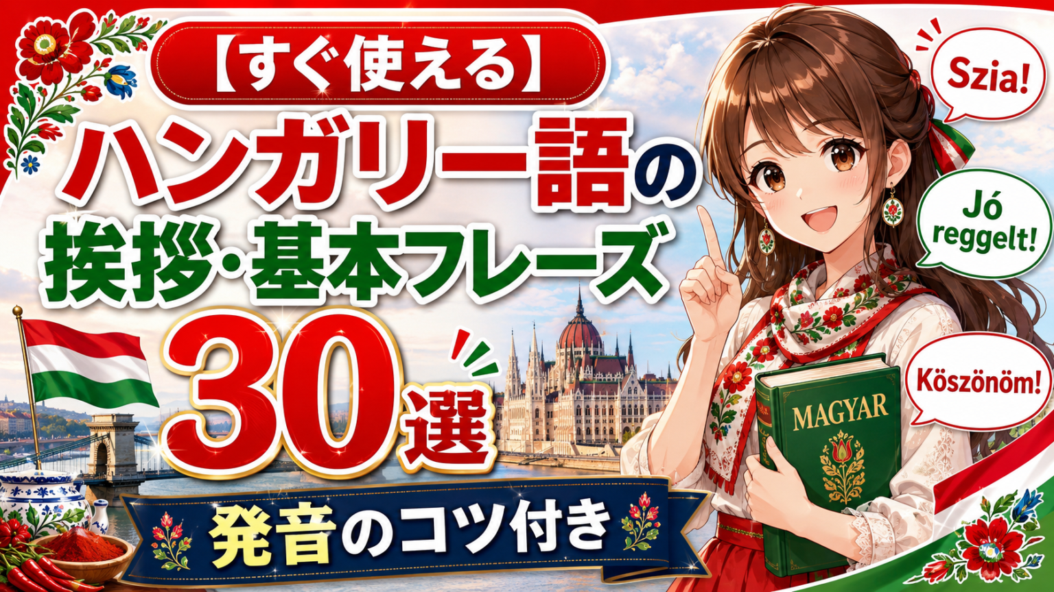 【すぐ使える】中国語(北京語)の挨拶・基本フレーズ30選|発音のコツ付き – LaLa GLOBAL LANGUAGE