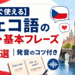 czech-greetings-phrases-pronunciation-guide