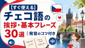 czech-greetings-phrases-pronunciation-guide