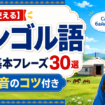 mongolian-greetings-basic-phrases