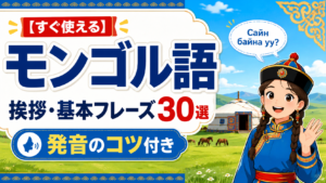 mongolian-greetings-basic-phrases