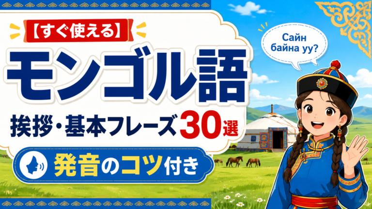 mongolian-greetings-basic-phrases