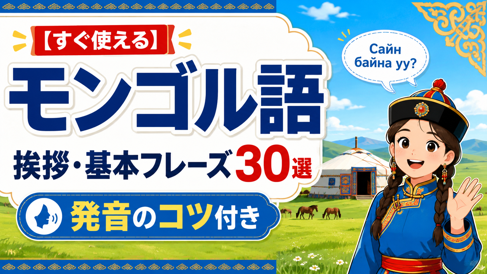 mongolian-greetings-basic-phrases