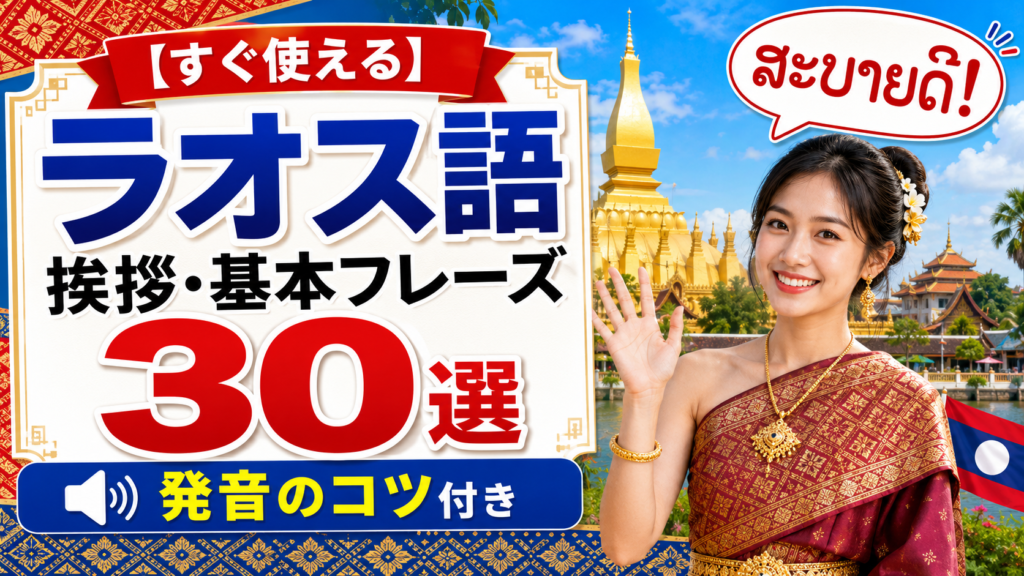 すぐ使える】ラオス語の挨拶・基本フレーズ30選｜発音のコツ付き