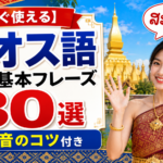 lao-greetings-phrases-pronunciation-guide