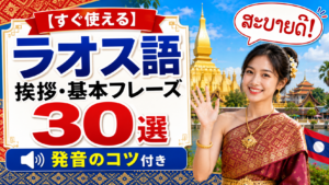 lao-greetings-phrases-pronunciation-guide