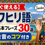 swahili-greetings-basic-phrases