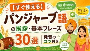 punjabi-greetings-basic-phrases